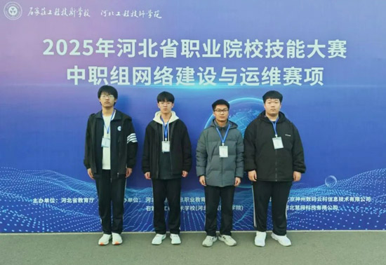 石家庄电子信息学校喜获2025河北省技能大赛“网络建设与运维”一等奖