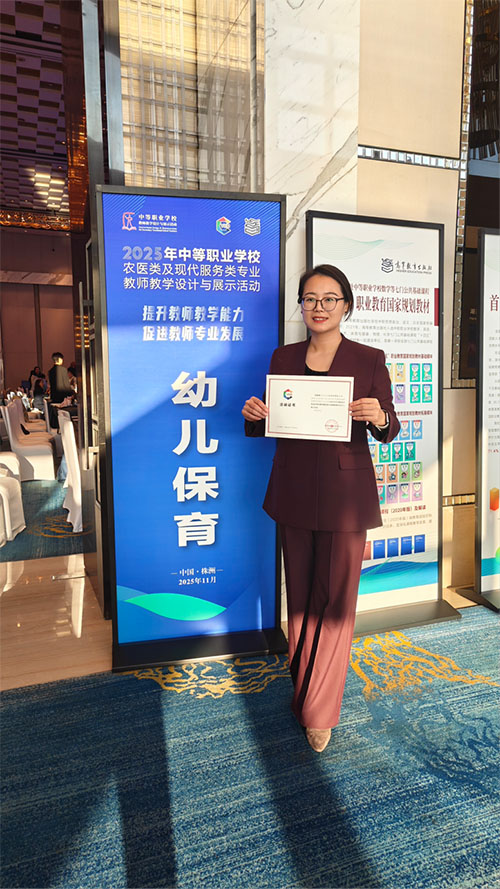 石家庄幼儿教育中等专业学校张素艳老师在2025年全国中职教学设计与展示交流活动中获奖