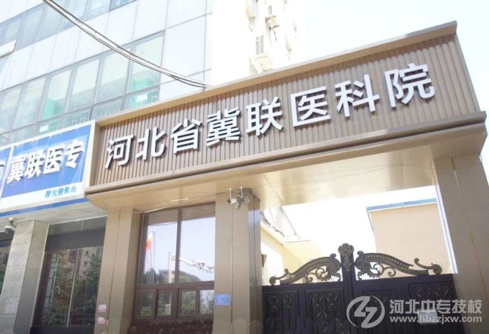河北省冀联医科院