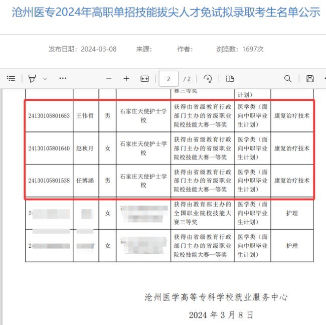沧州医专官网2024年单招免试录取名单中公布的王伟哲、赵秋月和任博涵