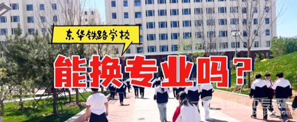石家庄东华铁路学校能否换专业问题