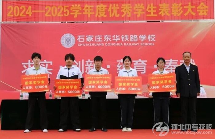 石家庄东华铁路学校为学生发放国家奖学金