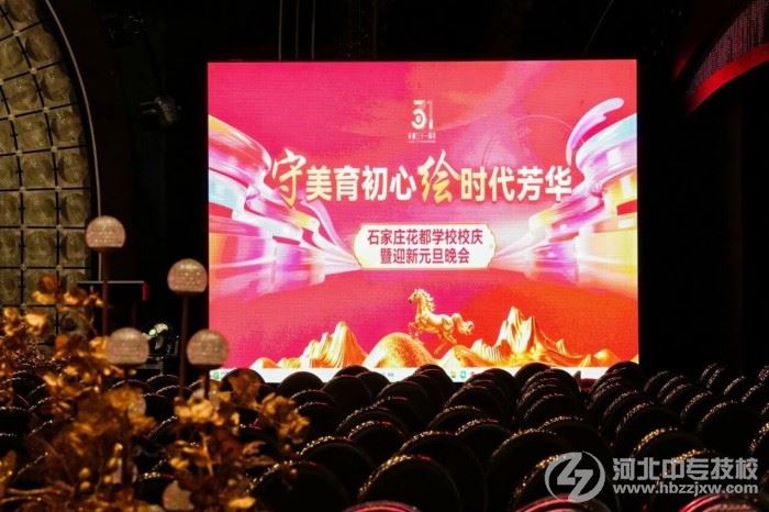 石家庄花都学校31周年校庆暨迎新元旦晚会