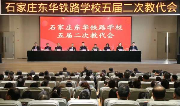 石家庄东华铁路学校五届二次教职工代表大会