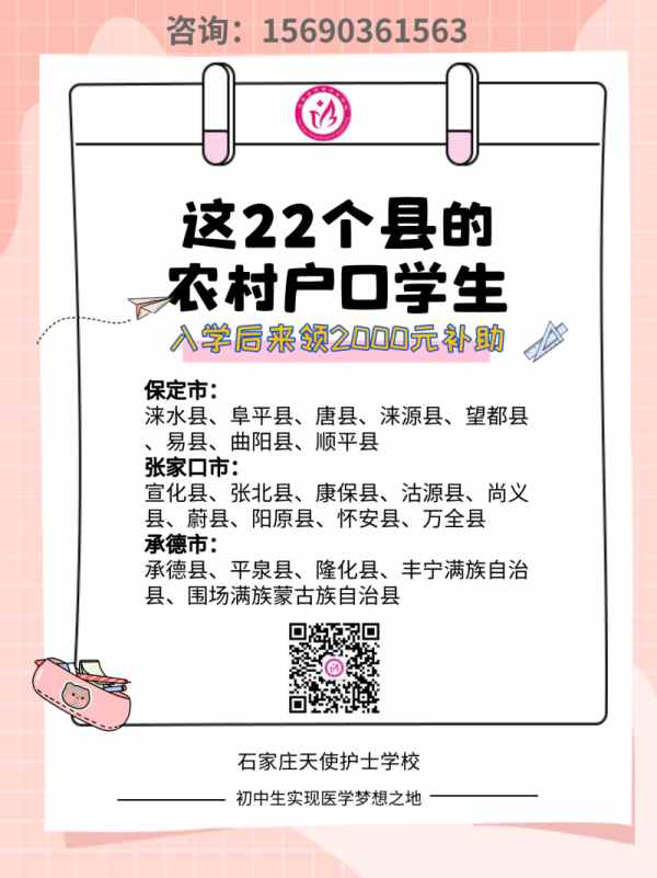 来石家庄天使护士学校这22个县的农村学生可领2000元补助