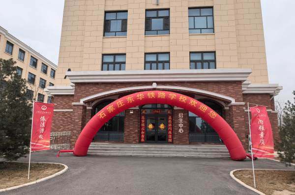石家庄东华铁路学校欢迎2025届春季新生