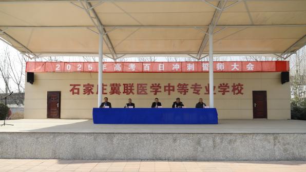 石家庄冀联医专高考百日冲刺誓师大会