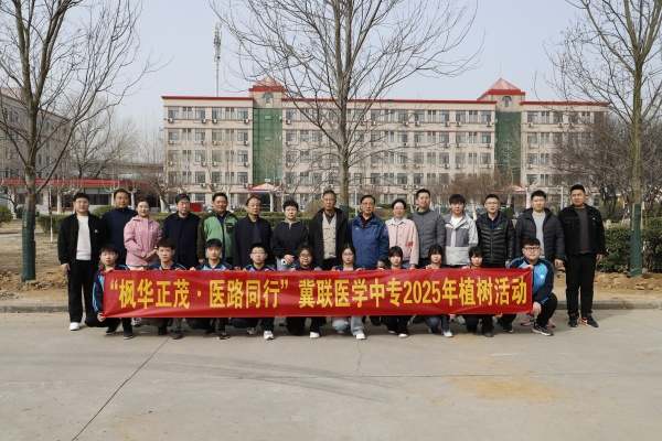 石家庄冀联医学中专植树节合影