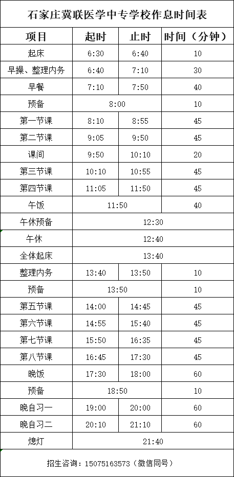 石家庄冀联医专2025新生作息时间表