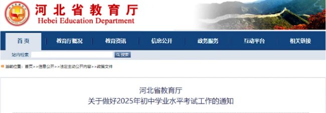 2025年河北省教育厅关于河北中考的通知