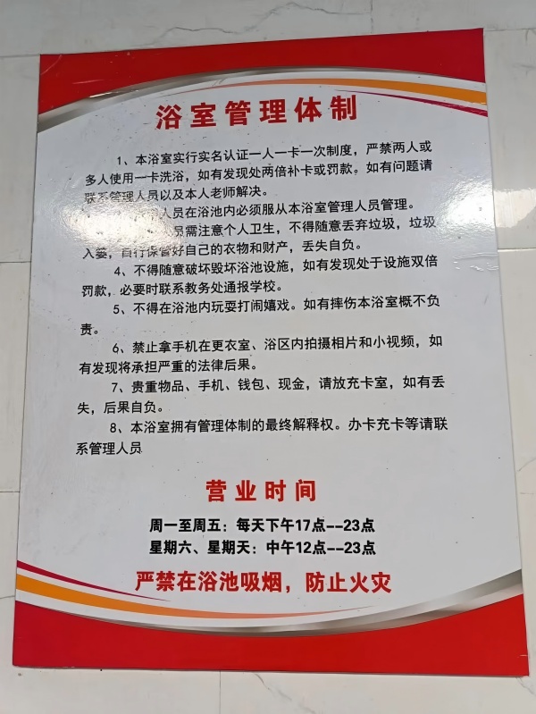 河北同仁医学院浴室管理制度