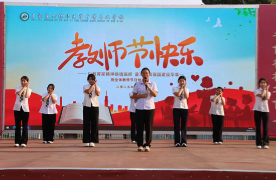 石家庄柯棣华医学中等专业学校教师节活动学生表演