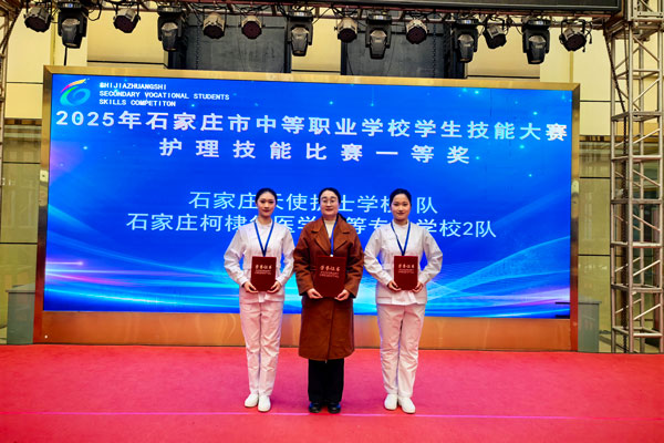 石家庄柯棣华医学中等专业学校荣获2025年市护理技能大赛一等奖