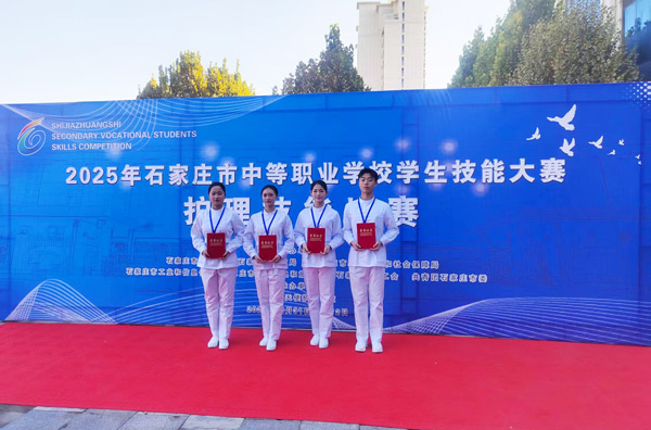 石家庄柯棣华医学中等专业学校市护理技能大赛获奖学生