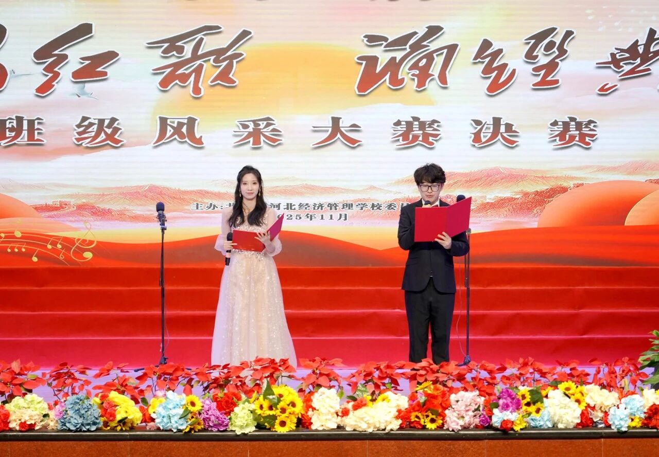 河北经济管理学校第十五届唱红歌诵经典班级风采大赛决赛