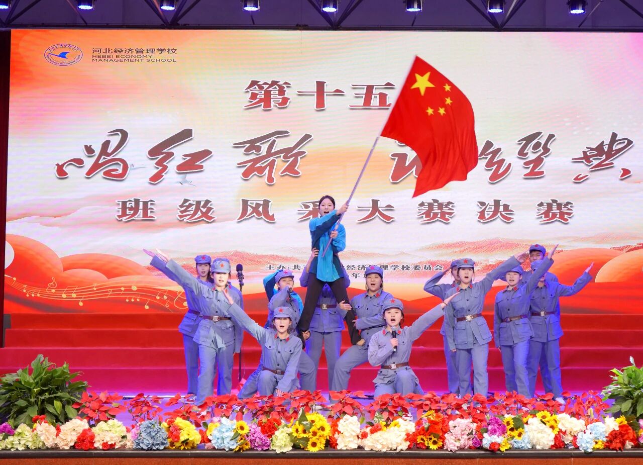 河北经济管理学校第十五届唱红歌诵经典班级风采大赛决赛