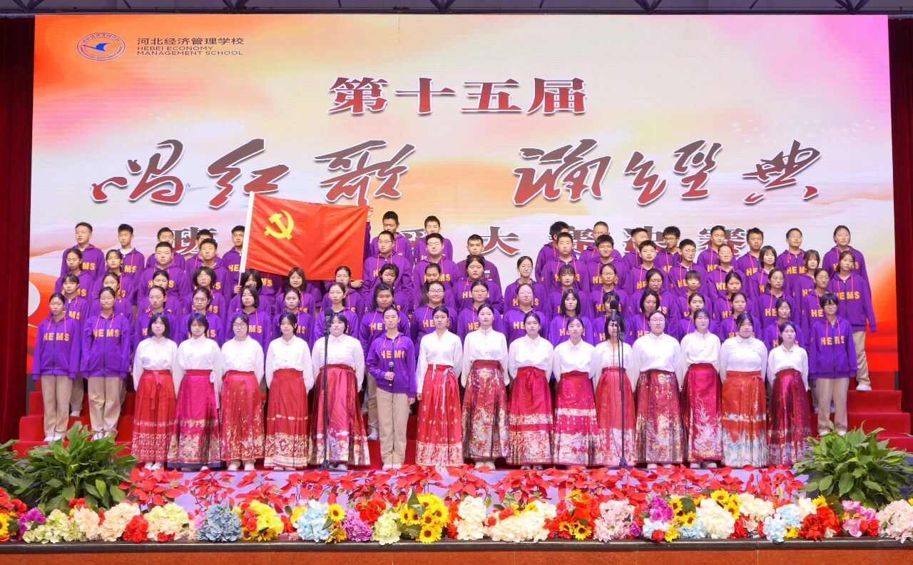 河北经济管理学校第十五届唱红歌诵经典班级风采大赛决赛