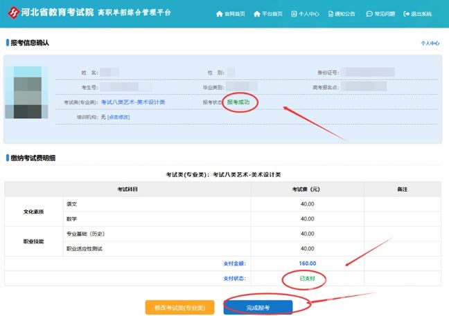 2026河北单招网上报名成功页面