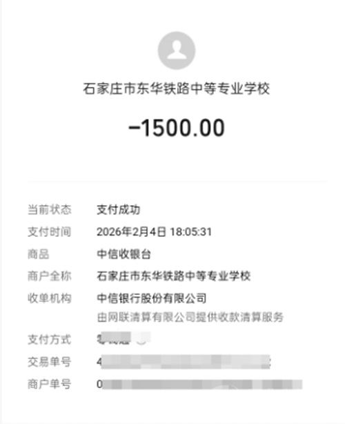 石家庄东华铁路学校线上报名缴费截图