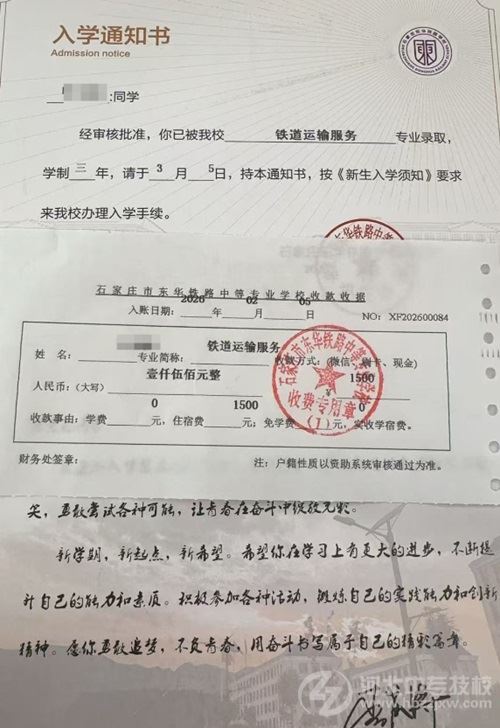石家庄东华铁路学校录取通知书和收据图片