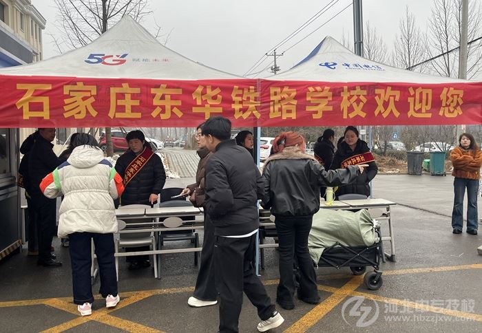 石家庄东华铁路学校2026级新生报到咨询处