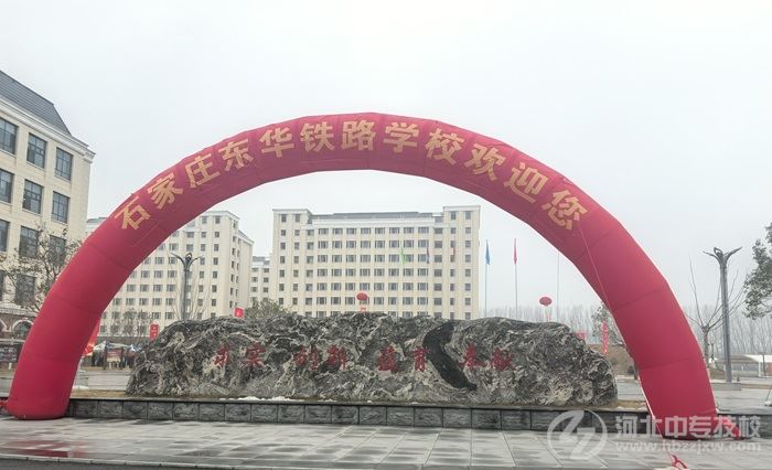 石家庄东华铁路学校2026春季新生开学
