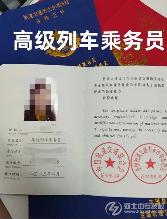 高级列车员证书