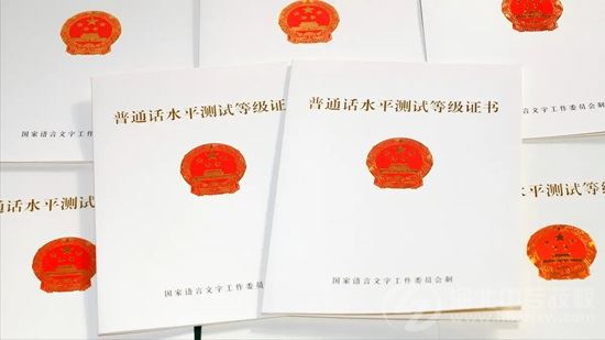 普通话等级证书