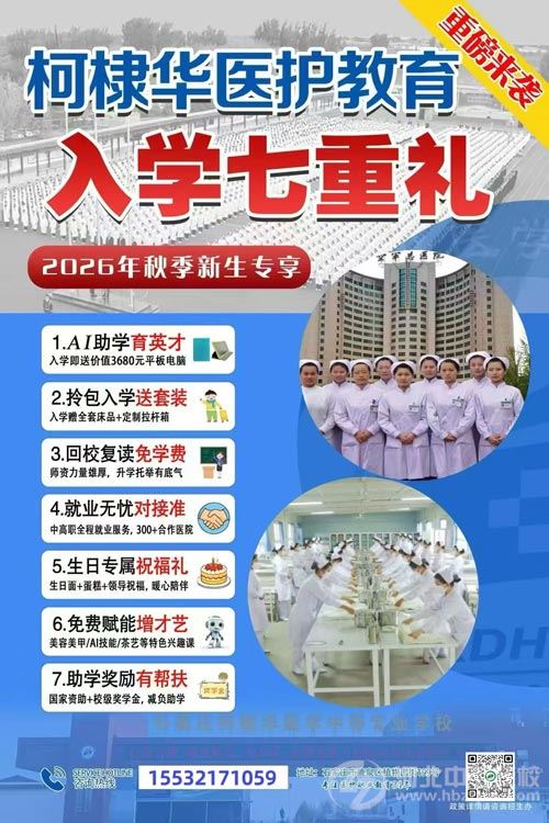 石家庄柯棣华医学中等专业学校2026年秋季入学享七重好礼