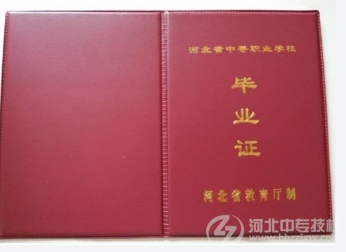 石家庄东华铁路学校毕业证封皮