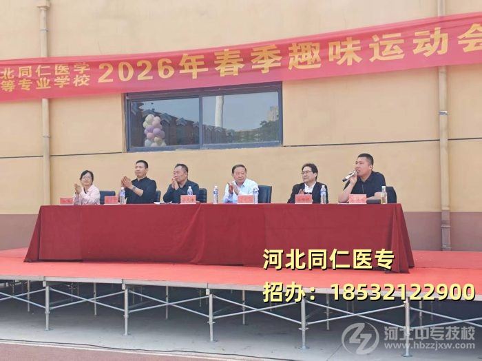 河北同仁医学中等专业学校运动会领导讲话
