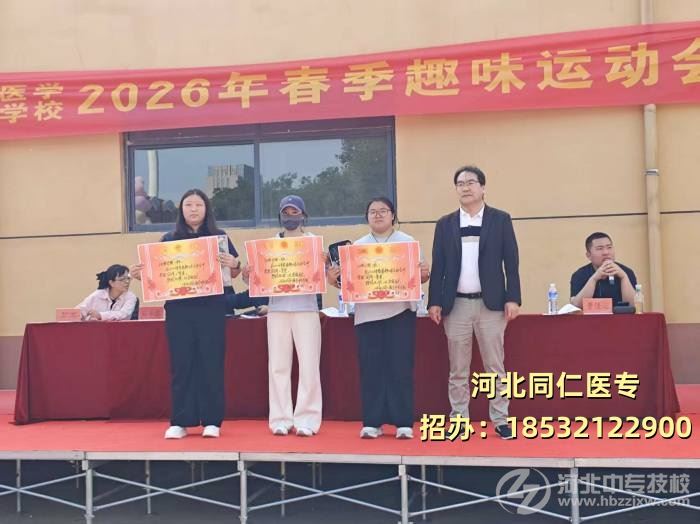 河北同仁医学中等专业学校运动会颁奖现场