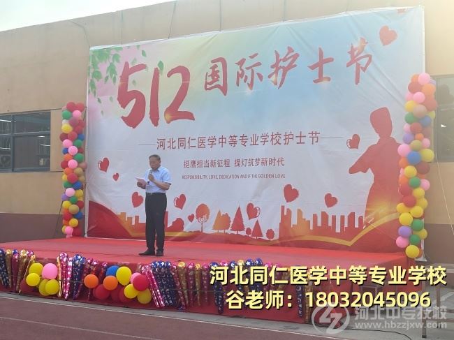 河北同仁医学中等专业学校512护士节领导讲话