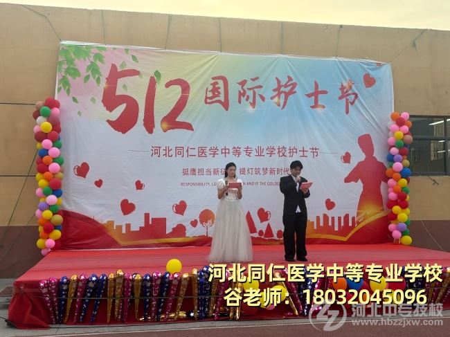 河北同仁医学中等专业学校5.12护士节主持人报幕