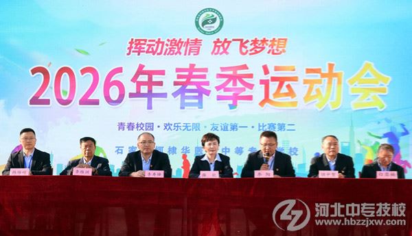 石家庄柯棣华医学中等专业学校举行2026年春季运动会