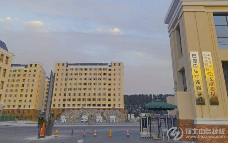 石家庄东华铁路学校校门