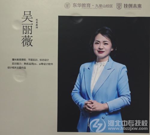 石家庄东华铁路学校艺术设计专业吴丽薇老师