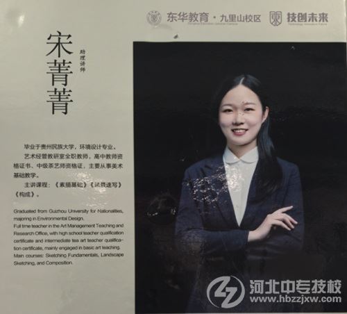 石家庄东华铁路学校艺术设计与制作专业助理讲师宋菁菁老师