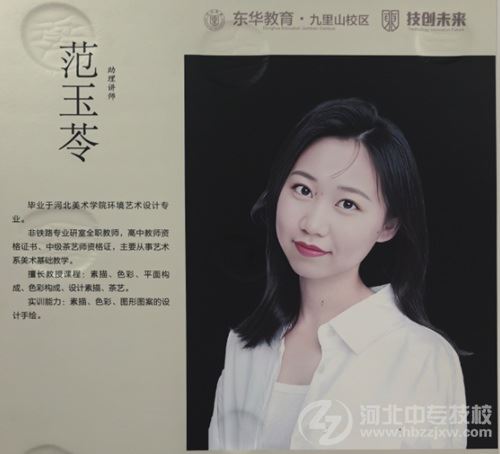 石家庄东华铁路学校艺术设计与制作专业助理讲师范玉苓老师