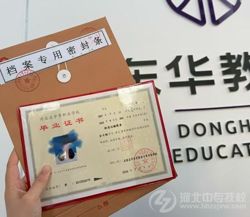 石家庄东华铁路学校2023级学生毕业证书