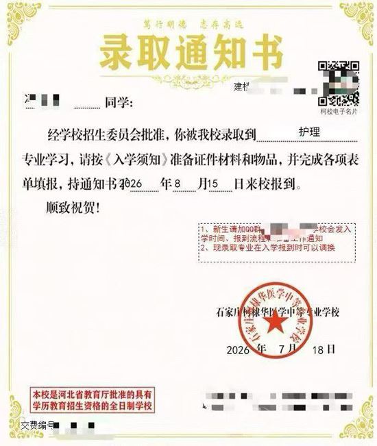 石家庄柯棣华医学中等专业学校通知书