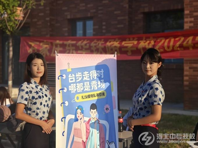 石家庄东华铁路学校礼仪社