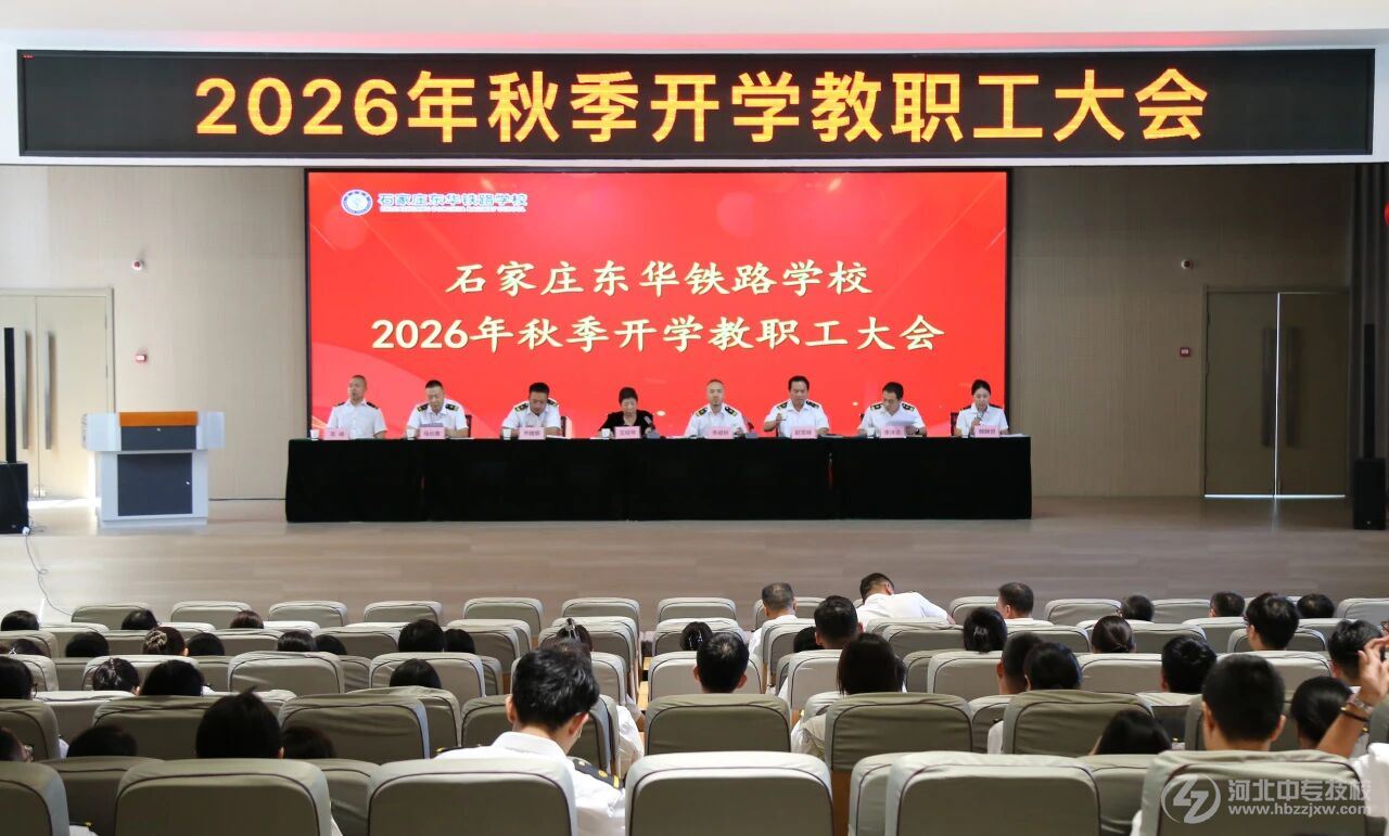 石家庄东华铁路学校2026秋季新学期教职工大会