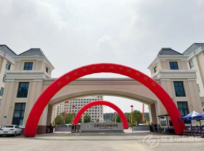 石家庄东华铁路学校开学日迎新校门