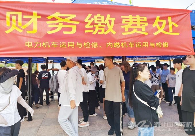 石家庄东华铁路学校新生报到缴费处