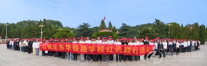 东华铁路学校2026级新生西柏坡研学活动合影