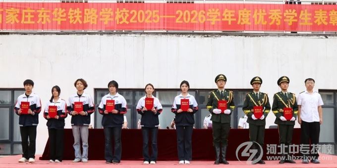 石家庄东华铁路学校优秀社团代表、优秀国旗班成员、优秀学生干部