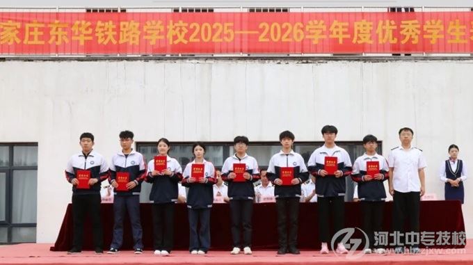 石家庄东华铁路学校优秀社团代表、优秀国旗班成员、优秀学生干部
