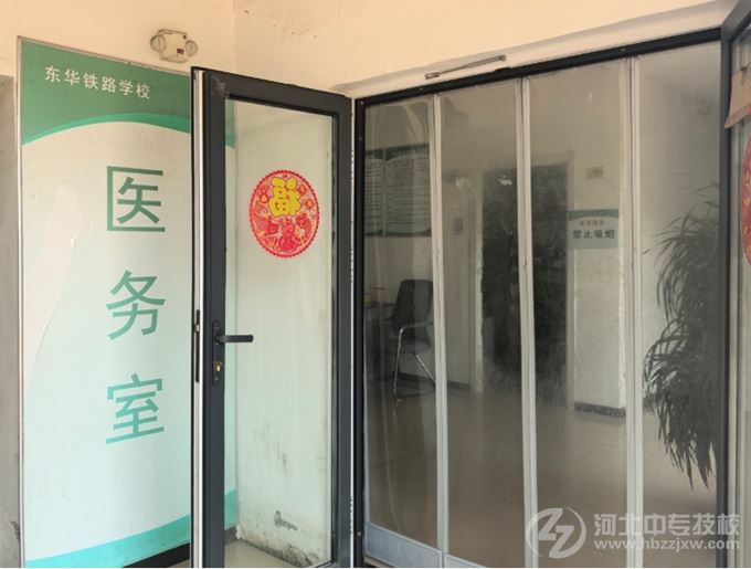 石家庄东华铁路学校校园医务室